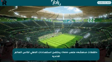 «لقطات مدهشة» ملعب chase يحتضن استعدادات الأهلي لكأس العالم للأندية